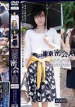 東京密会人妻＃003