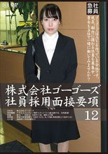 株式会社ゴーゴーズ社員採用面接要項12