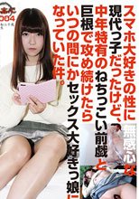 スマホ大好きの性に無関心な現代っ子だったけど、中年特有のねちっこい前戯と巨根で攻め続けたら、いつの間にかセックス大好きっ娘になっていた件。 ＃004