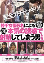 完全ガチドッキリ！ 若手女優5名による本気の誘惑で 射精してしまう男たち