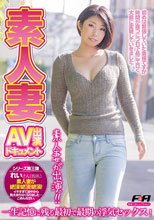 素人妻AV出演ドキュメントvol.3
