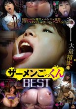ザーメンごっくん BEST