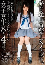 発育途上の黒髪JKメス豚化。大人しそうなのに下着姿になるだけでマン汁ドバドバな女子校生8人4時間 この身体は大人の悦びを知る為だけにある…