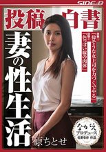 投稿白書 妻の性生活 原ちとせ