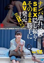 ナンパ連れ込みSEX隠し撮り・そのまま勝手にAV発売。する23才まで童貞 Vol.12
