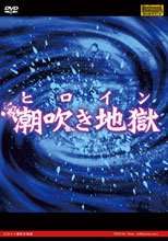 ヒロイン潮吹き地獄
