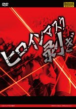 ヒロインマスク剥ぎ