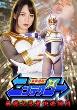 未来忍者ニンテクター 美魔女忍者快楽拷問