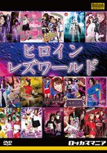 ヒロインレズワールド