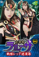 女幹部ラルーサ 戦隊レッド逆凌辱