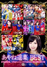 あやね遥菜BEST
