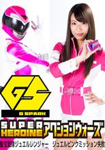 SUPER HEROINE アクションウォーズ22 聖宝戦隊ジュエルレンジャー ジュエルピンクミッション失敗