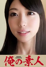 俺の素人 さゆ 26歳 人妻