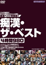 痴漢・ザ・ベスト4時間980