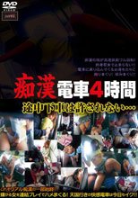 痴漢電車4時間 途中下車は許されない…