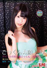 ごっくん志願！17 アイドルの初大量精飲 水嶋アリス