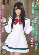 150分間ノンストップ撮影、ノーカット編集で中出し24連発に長時間お掃除フェラとぶっかけ22連発！！ 南梨央奈