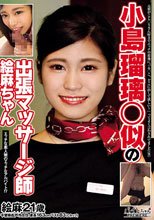 小島瑠璃○似の出張マッサージ師 絵麻ちゃん