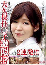まさかの大久保佳○子激似！？しかも2連発！！！