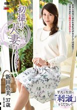 初撮り人妻ドキュメント 新田真美
