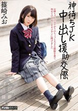 神待ちJK 中出し援●交際 篠崎みお