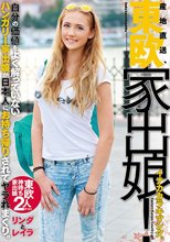 産地直送、東欧家出娘！ イナカカラキマシタ。自分の価値をよく解っていないハンガリー家出娘が日本人にお持ち帰りされてヤラれまくり。リンダとレイラ