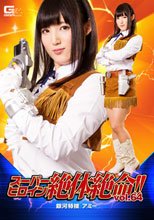 スーパーヒロイン絶体絶命!!Vol.64 銀河特捜アミー