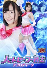 ハートセーラー戦士 アフロディータ