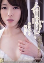 夫の目の前で犯されて―同級生― 森沢かな