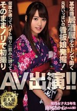 某定番居酒屋チェーンで働く元気いっぱいの看板娘発掘！何度か通ってバイト帰りに飲みに誘ってそのままノリで初撮りAV出演！！ 南河あかね
