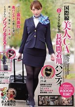 国際線美人CA フライト帰りの長時間着用パンティ 由奈 いぶき 素人使用済下着愛好会