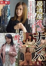 売れないギタリスト「テツ」の居酒屋連れ出しナンパ
