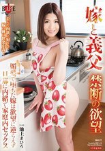 嫁と義父 禁断の欲望 媚薬で堕ちた嫁は欲望に逆らえず旦那に内緒で家庭内セックス 池上まひろ