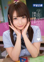 学園で中出ししよっ◆ 波木はるか