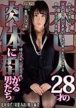 未亡人28才の肉体に群がる男たち