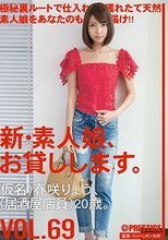 新・素人娘、お貸しします。 VOL.69 春咲りょう