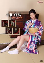 小田飛鳥／花鳥風月