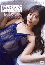 伊藤さくら／僕の彼女