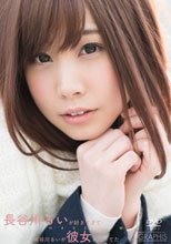 長谷川るい／長谷川るいが好きすぎて長谷川るいが彼女になってた