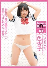 Cream Girl 一色杏子