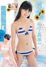 夏少女 竹下美羽 Part4