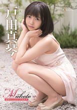 戸田真琴／Makoto 純潔ピュアネス・戸田真琴