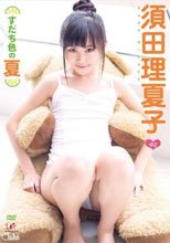 すだち色の夏 須田理夏子
