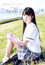 久松樹奈／久松樹奈のアスタリスク