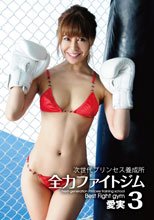 愛実／次世代プリンセス養成所 全力ファイトジム 3
