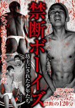 禁断ボーイズ ～坊主にされた少年たち～