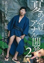 夏ノンケアナル開発 2