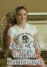 處女破處 Galina Kurnosaya