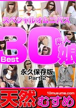 素人むすめ Best30 Part 2