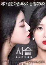 鏈-兩個女人的誘惑 사슬-두여자의유혹